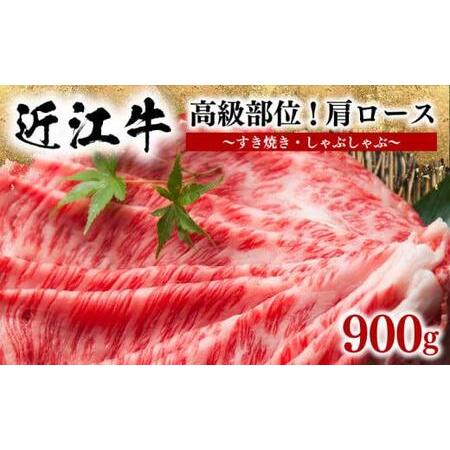 ふるさと納税  近江牛 すき焼き しゃぶしゃぶ 900g 冷凍 肩ロース 12月13日までのご寄付で年内配送可能 12月13日までのご寄付で年.. 滋賀県竜王町