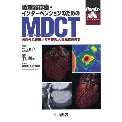 循環器診療・インターベンションのためのＭＤＣＴ　虚血性心疾患／平山篤志(著者),児玉和久(著者)