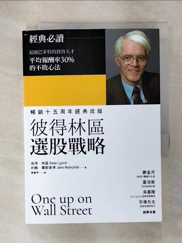 【書寶二手書T6／股票_UUG】彼得林區選股戰略_彼得.林區(Peter Lynch), 約翰.羅斯查得(John Rothchild)著; 陳重亨譯