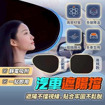 【現貨-隔日配】汽車遮陽簾 靜電吸附遮陽板 黑膠全遮光 不擋視線 一秒安裝 遮陽隔熱防曬汽車窗簾 汽車遮陽 車用防曬
