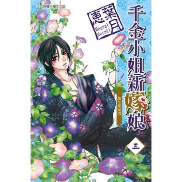 千金小姐新嫁娘 (3)_Readmoo 讀墨電子書