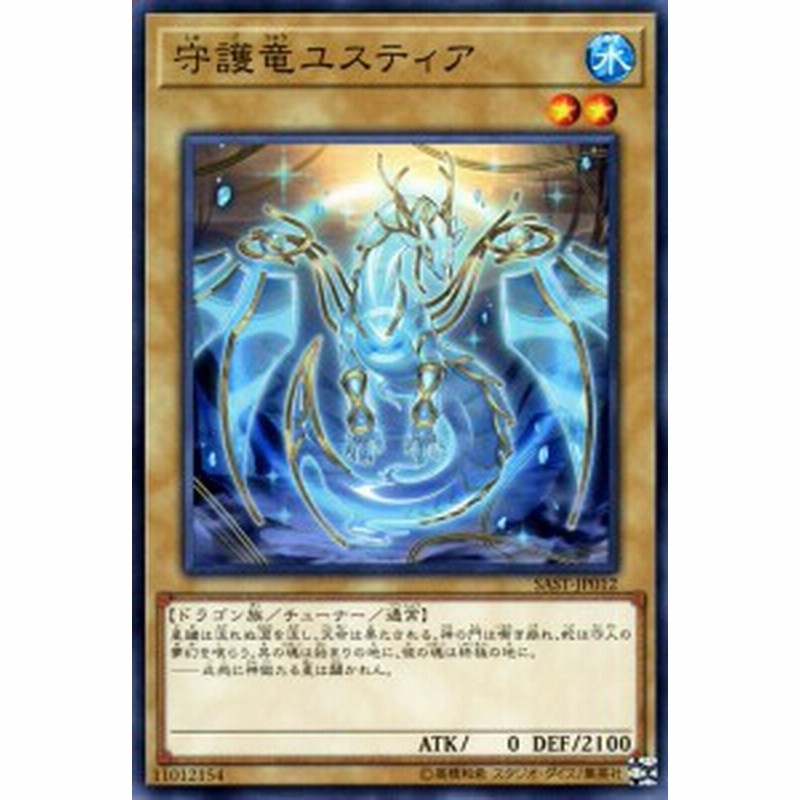 遊戯王カード 守護竜ユスティア サベージ・ストライク（SAST） | 通常