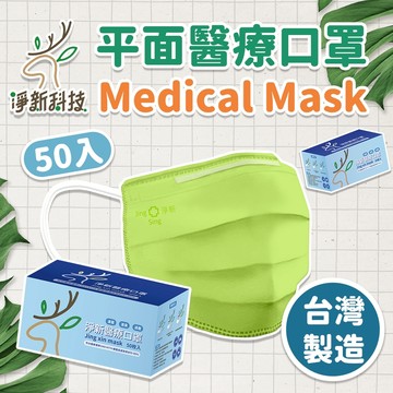 淨新口罩 全色款 🤧 台灣製 醫療口罩 台灣淨新 平面口罩 成人口罩 醫療口罩 雙鋼印 黑口罩 口罩 台灣