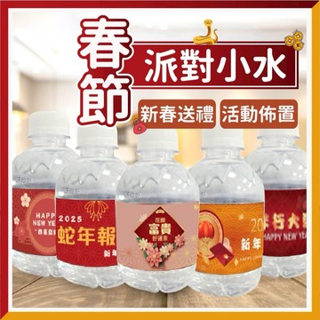🎈氣球快易送🎈 (春節款)發財小水瓶 寶寶水 發財水 瓶裝水 獨特設計 派對水瓶 春節 收涎派對 性別揭曉【台灣客製】