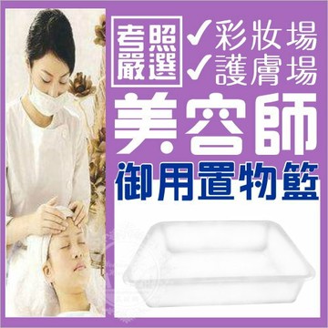 美容乙丙級考試上課專用透明壓克力籃-單入[33123]透明籃 美容考試籃子 美容籃子 工作籃子 透明籃子