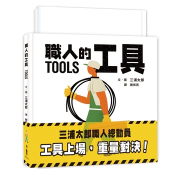 三浦太郎職人總動員：工具上場，重量對決！