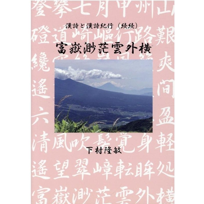 下村隆敏 富獄渺茫雲外横 漢詩と漢詩紀行続続