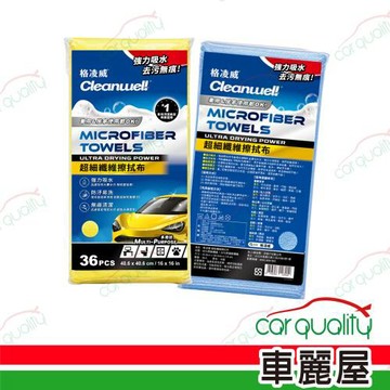 【格凌威 CLEANWEL】超細纖維擦拭布 36入 40x40cm 車麗屋