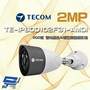 昌運監視器 東訊 TE-IPB00102F31-AMOI 200萬 寬動態 AI 槍型網路攝影機 雙向語音【夏日限時優惠中 再享點數回饋】