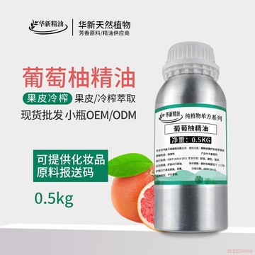 桃園出貨【华新香料】✨葡萄柚精油 單方精油 純天然植物單方精油 植物精油 香薰精油 香氛 香薰 護膚 精油擴香 純精油