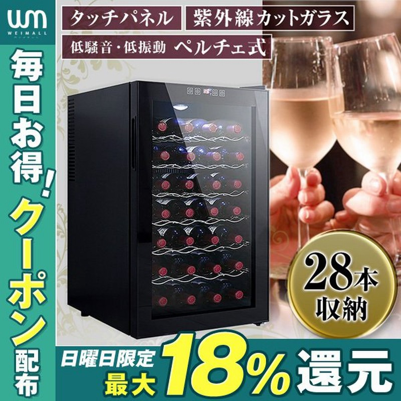 ワインセラー 家庭用 28本 70l 温度設定 温度管理 Uvカットガラス ワインクーラー 7段式 大容量 ペルチェ式 冷蔵庫 タッチパネル 静音 デジタル おしゃれ ワイン 通販 Lineポイント最大0 5 Get Lineショッピング