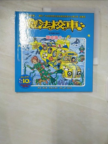 【書寶二手書T5／科學_T4F】魔法校車：誰吃誰？食物鏈的祕密(2版1刷)_喬安娜．柯爾、布魯斯．迪根,  張詩薇