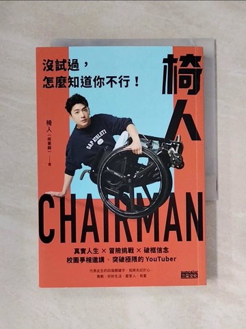 【書寶二手書T3／勵志_XX4】椅人：沒試過，怎麼知道你不行！_Chairman 椅人（何秉錡）