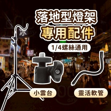 【Gooday✨燈架配件】落地燈架專用配件 落地燈架 燈架配件 擺攤燈架 露營燈架 雲台 三腳架配件 燈架雲台 燈架