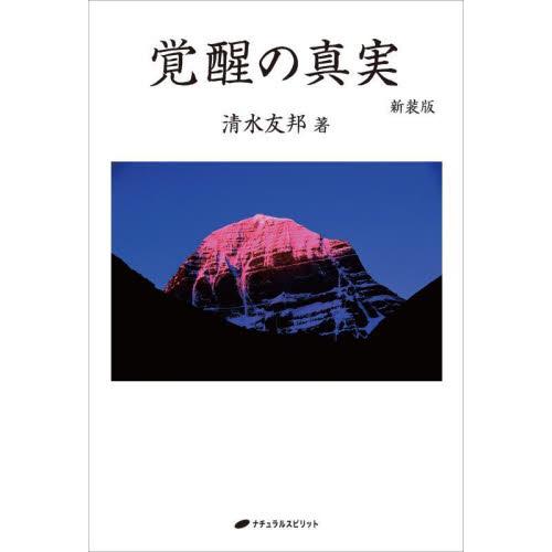 覚醒の真実 新装版