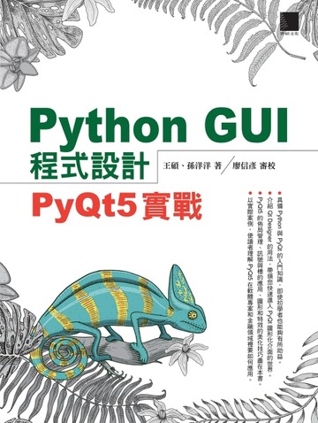 Python GUI程式設計：PyQt5實戰[二手書_良好]