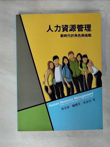 【書寶二手書T1／大學商學_E4Y】人力資源管理-新時代的角色與挑戰_5/e_曾光榮