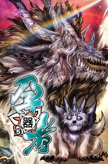 【電子書】孕器者05異域來客