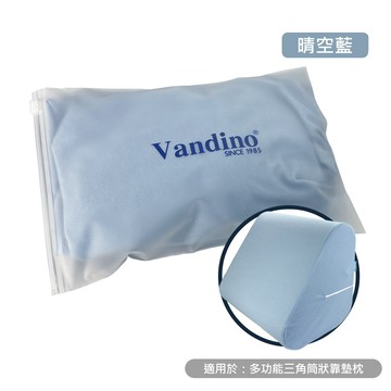 VANDINO【布套】三角枕布套【不含枕心】三角靠墊枕 （46x40x36cm）台灣製 三角記憶枕 瑜珈 紓壓 記憶枕