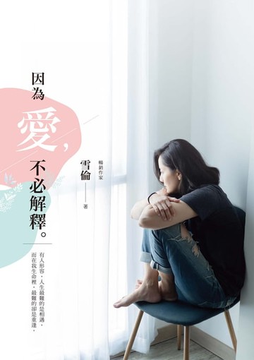 【電子書】因為愛，不必解釋