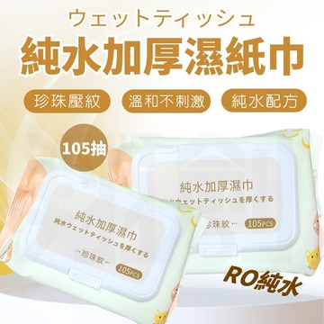 【現貨供應】含稅開發票 純水加厚濕紙巾 濕紙巾 純水濕紙巾 柔濕巾 不含酒精 RO純水 105抽 紙巾