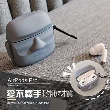 🔥現貨 快速出貨🔥立體摩艾石像 AirPods Pro2/Pro/AirPods1/2 造型保護套(附掛勾) 耳機保護套