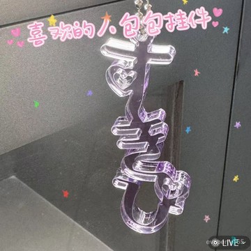 ✦限時瘋搶✦日係文字喜歡的人掛件亞克力書包爆款鑰匙扣掛件個性閨蜜禮物
