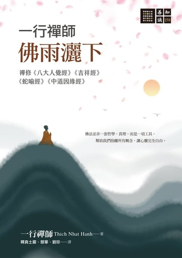 【電子書】一行禪師 佛雨灑下─禪修《八大人覺經》《吉祥經》《蛇喻經》《中道因緣經》