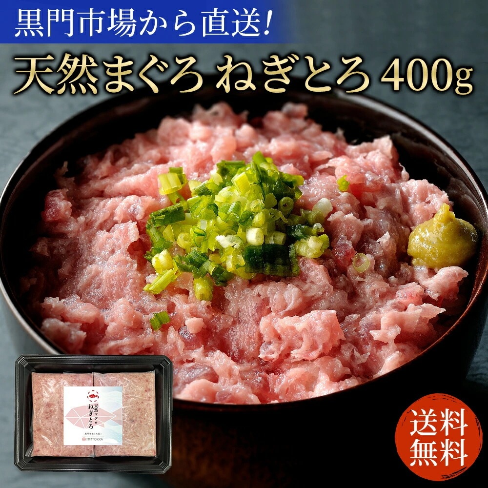 天然マグロ ねぎとろ 400g(約4人前) 送料無料 マグロ 鮪 ネギトロ まぐろたたき