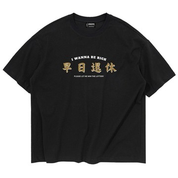 早日退休 | 重磅260克棉質寬鬆T恤