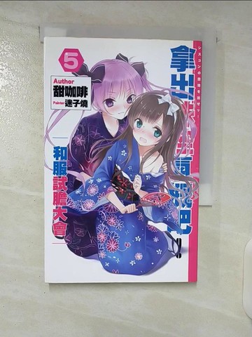 【書寶二手書T8／一般小說_CYE】拿出妹控器概吧5_甜咖啡