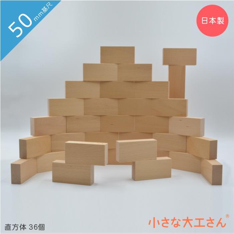 小さな大工さん 積み木 5cm基尺 我が家の積み木を「4cm着尺