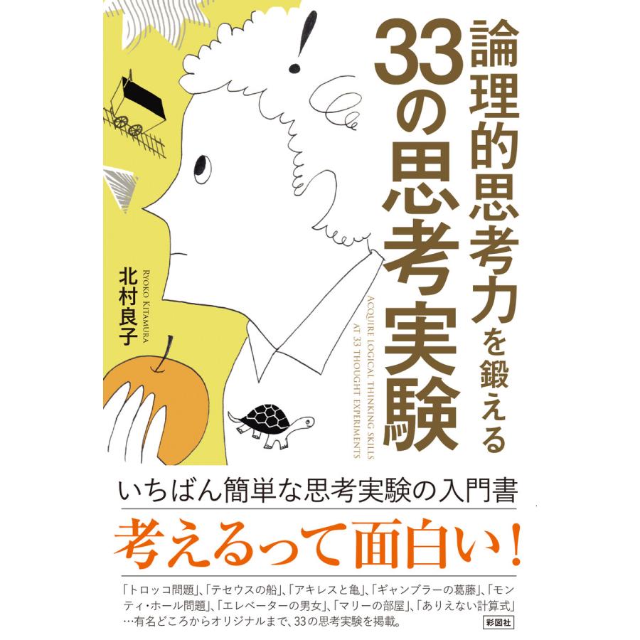 論理的思考力を鍛える33の思考実験