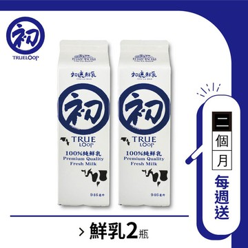 〘美安限定〙定期購二個月(每週送/共8期)–鮮乳2瓶