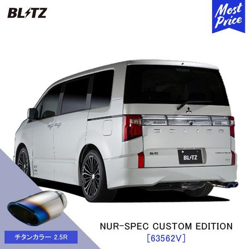 BLITZ ブリッツ マフラー デリカD5 アーバンギア NUR-SPEC CUSTOM EDITION〔63562V〕三菱 DELICA D5  CV1W | エキゾースト 新制度適合 チタンカラー2.5R | LINEショッピング