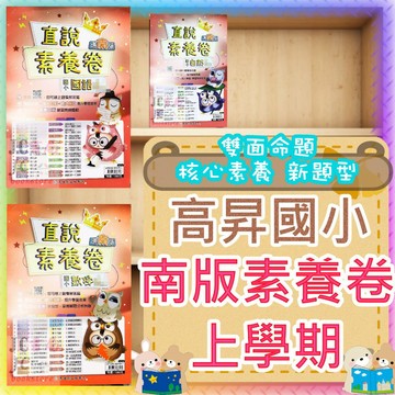 【JC書局】高昇國小 115上學期 南版 南一版 南一 素養卷 考卷 測驗卷 評量卷 數學 國語 自然 社會 1上 2上 3上4上 5上 6上