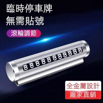 【UPTON】無需貼號滾輪調整汽車臨時停車牌金屬數字號碼牌高檔可隱藏挪車牌擺件.❤