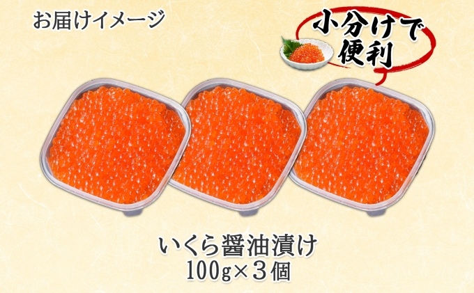 年内配送12月10日まで 北海道産 いくら醤油漬け 100g×3パック 計300g 小分け パック イクラ 海鮮 魚介 魚卵 食べきりサイズ 冷凍 お取り寄せ 贈答品 お中元 お歳暮 蟹鮨加藤 送料無料 北海道 倶知安町