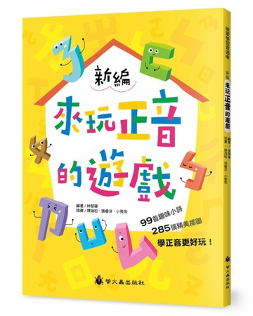 新編來玩正音的遊戲【二手書_良好】TAAZE讀冊生活