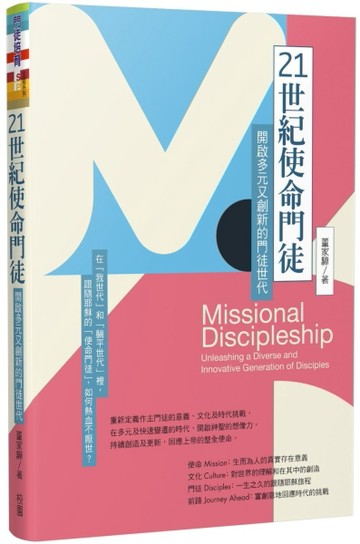 21世紀使命門徒：開啟多元又創新的門徒世代[二手書_良好]