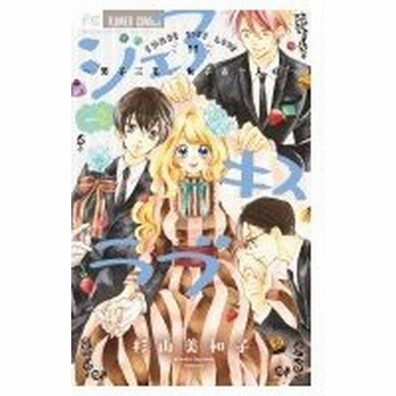 シェアキスラブ 2 フラワーコミックス 少コミ 杉山美和子 コミック 通販 Lineポイント最大0 5 Get Lineショッピング