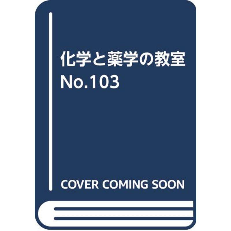 化学と薬学の教室No.103