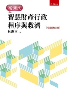智慧財產行政程序與救濟－案例式[二手書_良好]