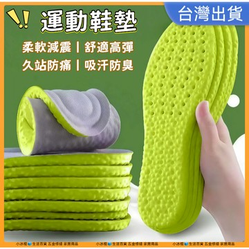 快速出貨🧊鞋墊 運動鞋墊 爆米花鞋墊 足弓墊 扁平足鞋墊 氣墊鞋墊 乳膠鞋墊 艾草鞋墊 減壓鞋墊 PU鞋墊 防臭