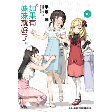 如果有妹妹就好了。(10)_Readmoo 讀墨電子書