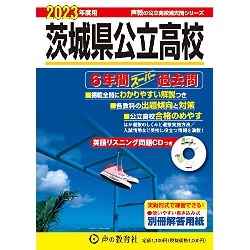 茨城県公立高校 2023年度用 6年間スーパー過去問