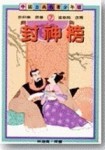 封神榜（古典文學少年版）【二手書_良好】TAAZE讀冊生活