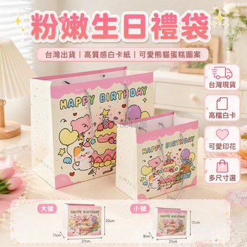 台灣出貨✨ 粉色生日禮物袋 可愛禮品包裝袋 白卡紙手提袋 購物收納袋 體面送禮袋 優質紙質環保袋 生日派對專用袋