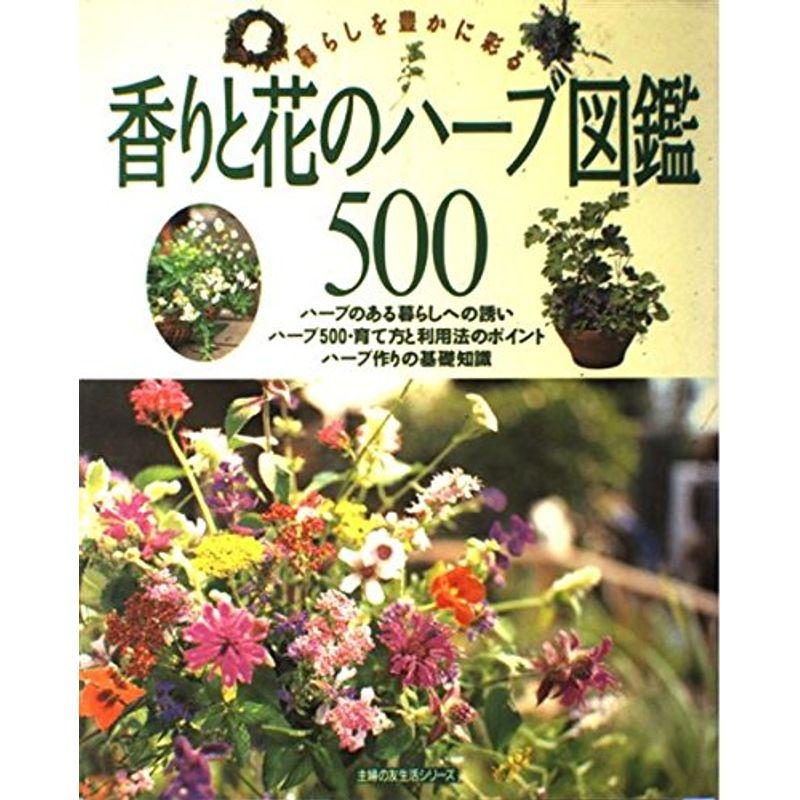 香りと花のハーブ図鑑500?暮らしを豊かに彩る (主婦の友生活シリーズ)