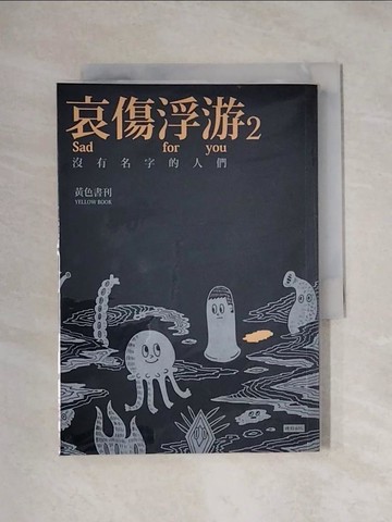 【書寶二手書T6／漫畫書_XYF】哀傷浮游2：沒有名字的人們_黃色書刊